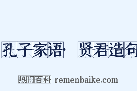 孔子家语·贤君造句是什么意思的图片